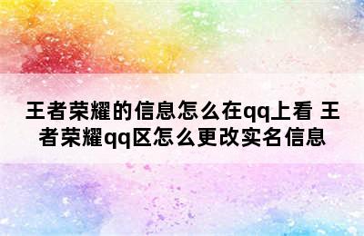 王者荣耀的信息怎么在qq上看 王者荣耀qq区怎么更改实名信息